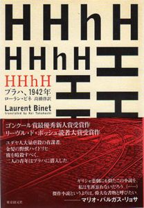 HHhH　プラハ、1942年/ローラン・ビネ　高橋啓訳のサムネール