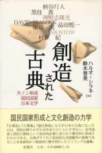 創造された古典　カノン形成・国民国家・日本文学/ハルオ・シラネ編/鈴木登美編のサムネール