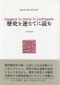 歴史を逆なでに読む/カルロ・ギンズブルグ　上村忠男訳のサムネール