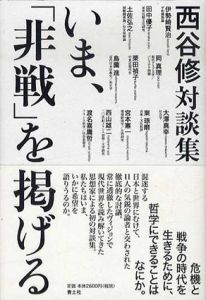 いま、「非戦」を掲げる　西谷修対談集/西谷修/伊勢崎賢治/田中優子/土佐弘之/岡真理/栗田禎子/島薗進/大澤真幸/東琢磨/宮本憲一のサムネール