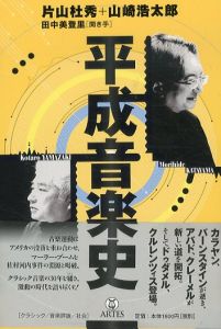 平成音楽史/片山杜秀　山崎浩太郎　田中美登里のサムネール