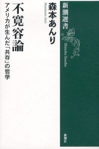 不寛容論　アメリカが生んだ「共存」の哲学　新潮選書/森本あんり