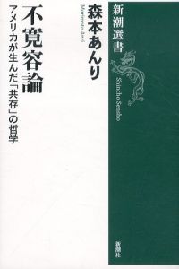 不寛容論　アメリカが生んだ「共存」の哲学　新潮選書/森本あんりのサムネール