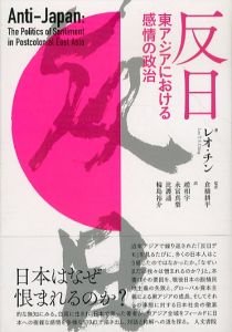 反日　東アジアにおける感情の政治/レオ・チン　倉橋耕平監訳　趙相宇/永冨真梨/比護遥/輪島裕介訳のサムネール