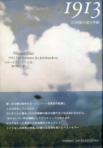 1913　20世紀の夏の季節/フローリアン・イリエス　山口裕之のサムネール