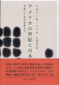 アメリカの世紀と日本　黒船から安倍政権まで/ケネス・B・パイル　山岡由美訳のサムネール