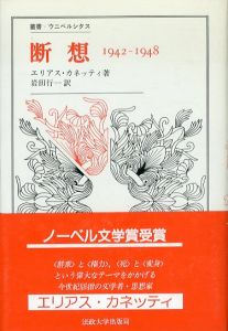 断想　1942-1948　叢書・ウニベルシタス/エリアス・カネッティ　岩田行一訳のサムネール