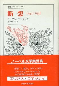 断想　1942-1948　叢書・ウニベルシタス/エリアス・カネッティ　岩田行一訳のサムネール