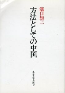 方法としての中国/溝口雄三のサムネール
