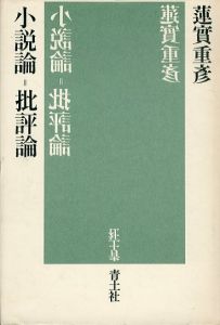 小説論＝批評論/蓮實重彦のサムネール