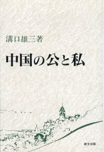 中国の公と私/溝口雄三のサムネール