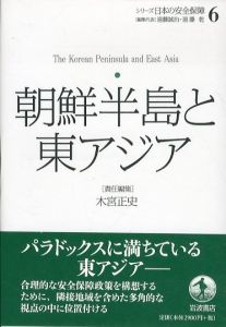 朝鮮半島と東アジア　シリーズ　日本の安全保障　第6巻/木宮正史責任編集