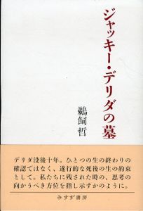 ジャッキー・デリダの墓/鵜飼哲のサムネール