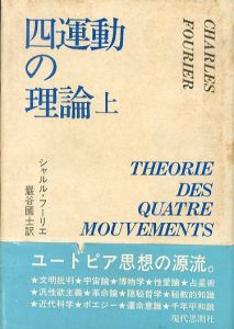 四運動の理論　上下揃/シャルル・フーリエ　巌谷國士訳