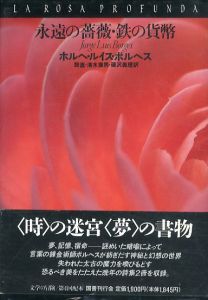 永遠の薔薇　鉄の貨幣　文学の冒険シリーズ/ホルヘ・ルイス・ボルヘス　鼓直ほか訳