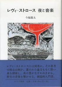 レヴィ＝ストロース　夜と音楽/今福龍太のサムネール