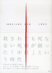 「世界史」の哲学　中世篇/大澤真幸