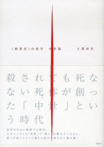 「世界史」の哲学　中世篇/大澤真幸のサムネール