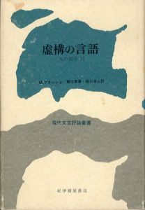 虚構の言語　火の部分2　現代文芸評論叢書/モーリス・ブランショ　重信常喜/橋口守人訳のサムネール