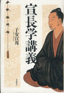 宣長学講義/子安宣邦