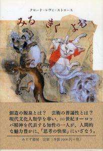 みる きく よむ/クロード・レヴィ＝ストロース　竹内信夫訳のサムネール