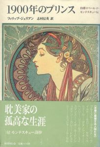 1900年のプリンス　伯爵ロベール・ド・モンテスキュー伝　クラテール叢書/フィリップ・ジュリアン　志村信英訳のサムネール