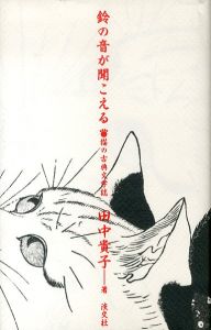 鈴の音が聞こえる　猫の古典文学誌/田中貴子のサムネール
