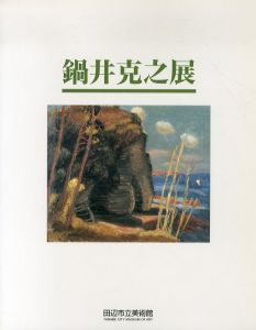 鍋井克之展/鍋井克之