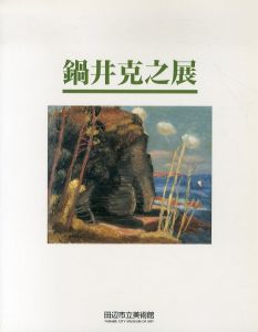 鍋井克之展/鍋井克之のサムネール