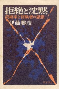 拒絶と沈黙　芸術家と冒険者の思想/伊藤勝彦のサムネール