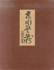 荒川豊蔵　自選作品集/荒川豊蔵　白洲正子　河野鷹思装幀のサムネール