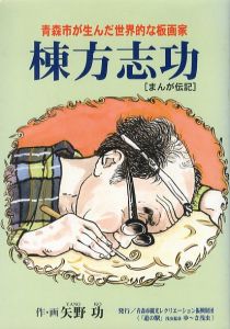 棟方志功　まんが伝記/矢野功のサムネール