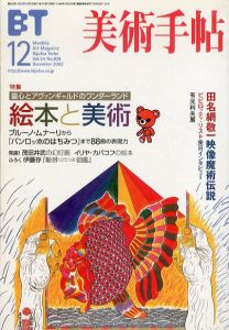 美術手帖　2002.12 vol.54 no.828　絵本と美術　童心とアヴァンギャルドのワンダーランド/のサムネール