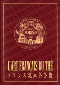 フランス流紅茶芸術/マリアージュ・フレールのサムネール
