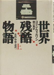 世界残酷物語 上下揃/コリン・ウィルソン　関口篤訳のサムネール