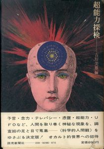 超能力探検/吉川美雄　装幀：横尾忠則のサムネール