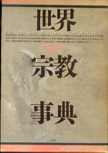 世界宗教事典/ジョン.R.ヒネルズ　佐藤正英訳のサムネール