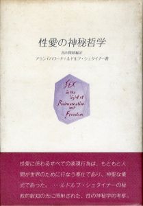 性愛の神秘哲学/アラン・ハワード/ルドルフ・シュタイナー　西川隆範編訳