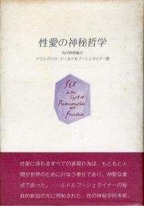 性愛の神秘哲学/アラン・ハワード/ルドルフ・シュタイナー　西川隆範編訳のサムネール