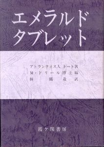 エメラルドタブレット/トート　M.ドーリル編　林鉄造訳のサムネール