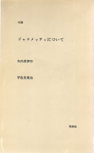 対談　ジャコメッティについて/矢内原伊作/宇佐美英治のサムネール