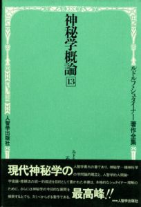 神秘学概論　ルドルフ・シュタイナー著作全集13/ルドルフ・シュタイナー　石井良/樋口純明訳のサムネール