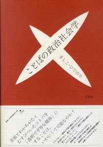 ことばの政治社会学/ましこひでのりのサムネール