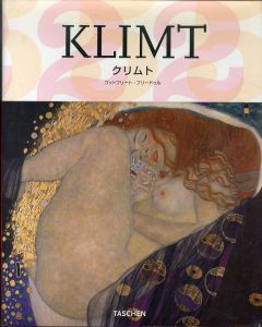 グスタフ・クリムト　女性の姿をした世界:Klimt 1862-1918/ゴットフリート・フリードゥルのサムネール