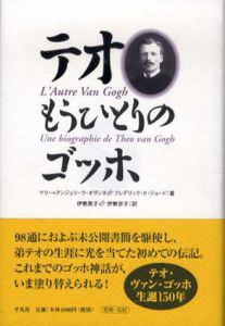 テオ　もうひとりのゴッホ/マリー＝アンジェリーク・オザンヌ/フレデリック・ド ジョード　伊勢英子/伊勢京子訳のサムネール