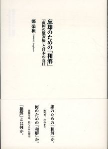 忘却のための「和解」: 「帝国の慰安婦」と日本の責任/鄭栄桓のサムネール