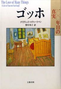 ゴッホ　100年目の真実/デイヴィッド・スウィートマン　野中邦子訳のサムネール