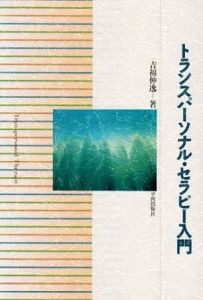 トランスパ-ソナル・セラピー入門/吉福伸逸