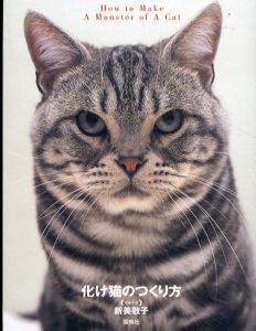 化け猫のつくり方/新美敬子のサムネール