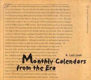 老月イ分牌年画　最後一譬 A Last Look: Monthly Calendars from the Era/Ming Dengのサムネール
